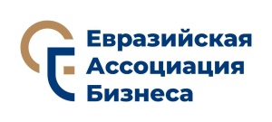 Евразийская ассоциация бизнеса Евразийская ассоциация бизнеса