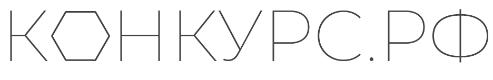 КОНКУРС.РФ КОНКУРС.РФ