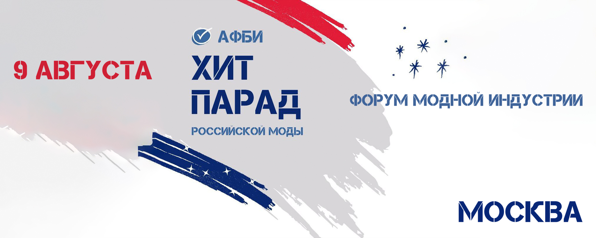 ФОРУМ МОДНОЙ ИНДУСТРИИ «Хит-парад российской моды»: Объединяя талант и креатив современных дизайнеров